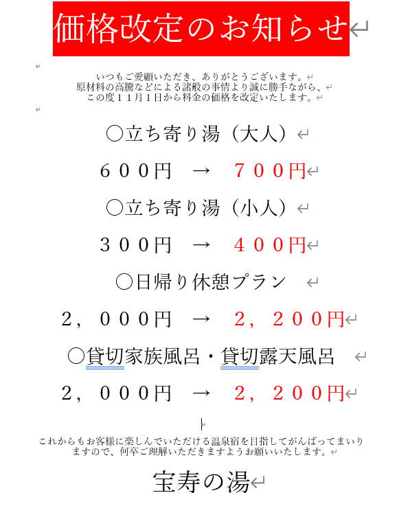 価格改定のお知らせ