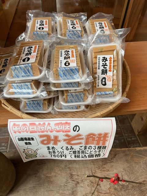 みそ餅販売開始