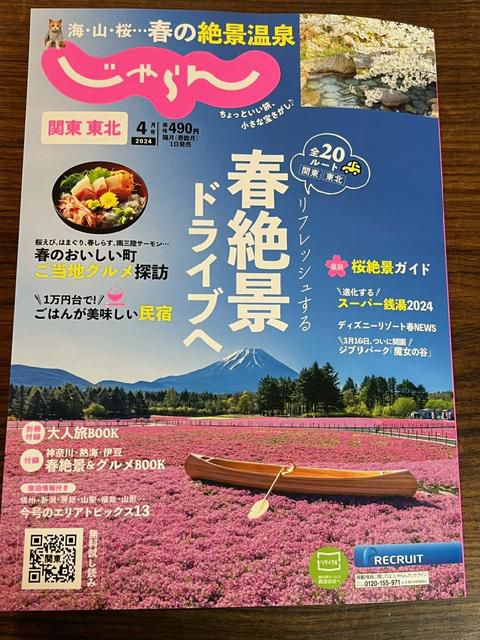 じゃらん４月号