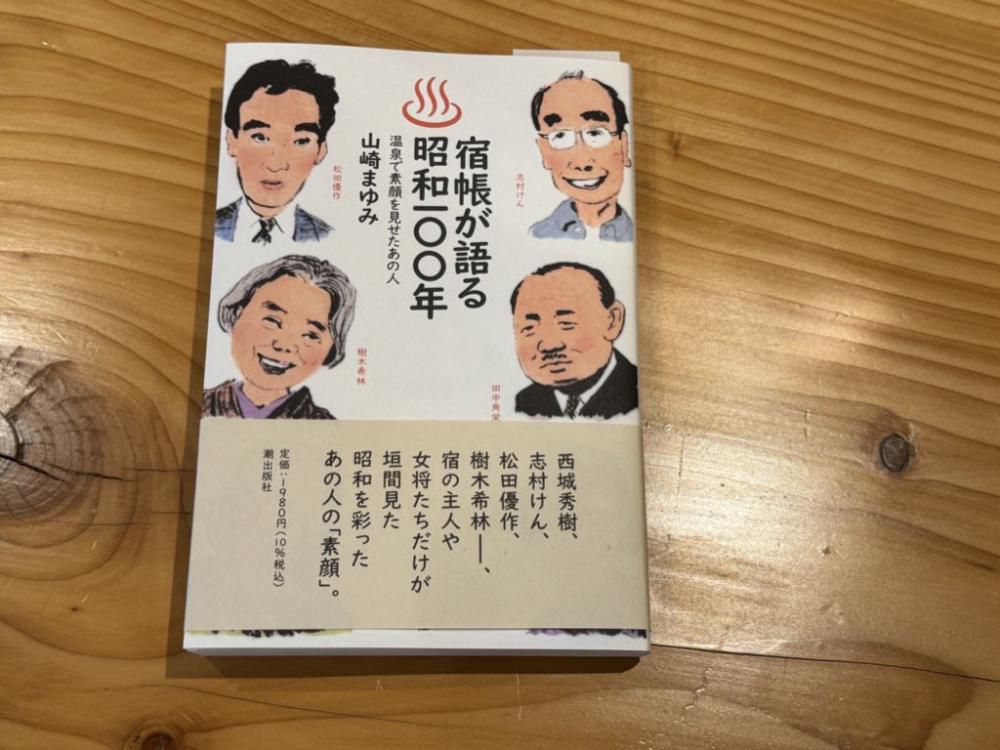 宿帳が語る昭和100年 温泉で素顔を見せたあの人