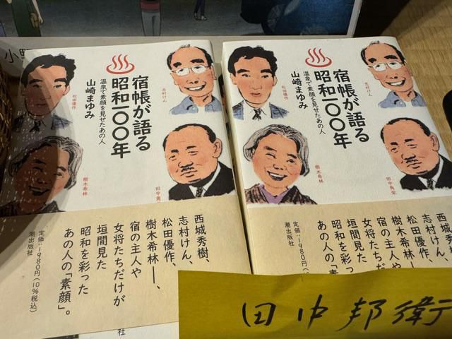 宿帳が語る昭和100年