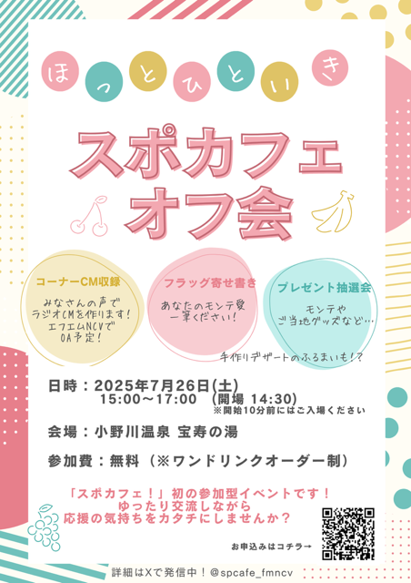 スポカフェオフ会