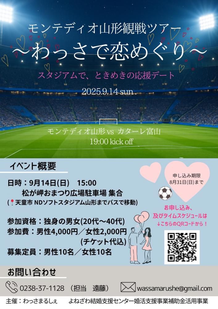 モンテディオ山形観戦ツアー