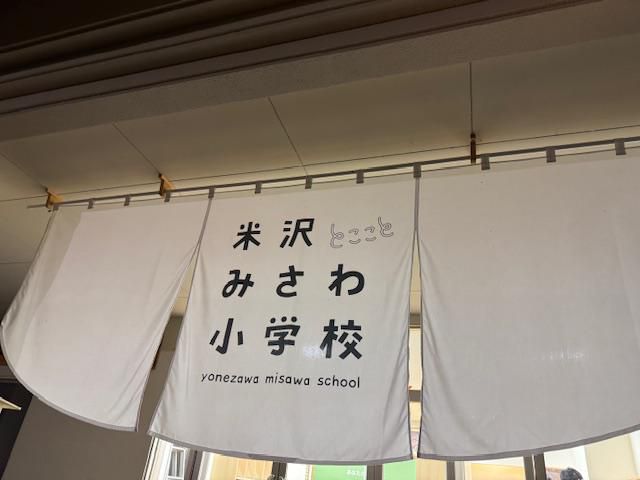 みさわ小学校