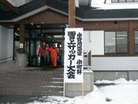 第２回　小野川温泉　小町杯　雪上サッカー大会