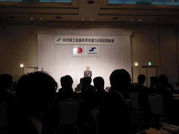 米沢商工会議所青年部 10月定期総会