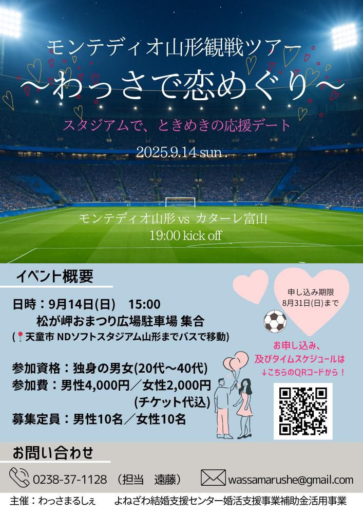 モンテディオ山形観戦ツアー ~わっさで恋めぐり~