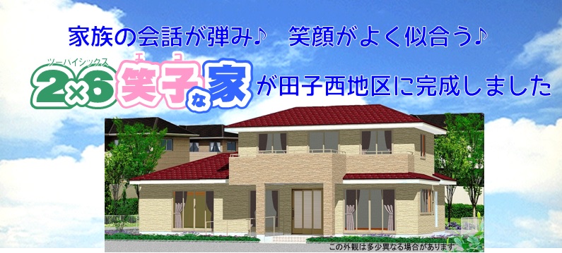 【2×6の家】仙台市宮城野区K様邸 「完成特別見学会開催」