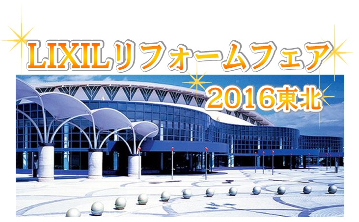 「リフォームフェア2016」ご来場御礼!!