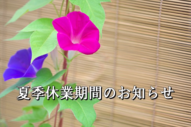 「夏季休業期間のお知らせ」