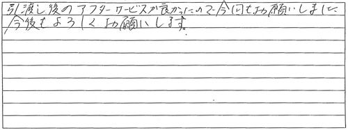 引越し後のアフターサービスが良かったので・・