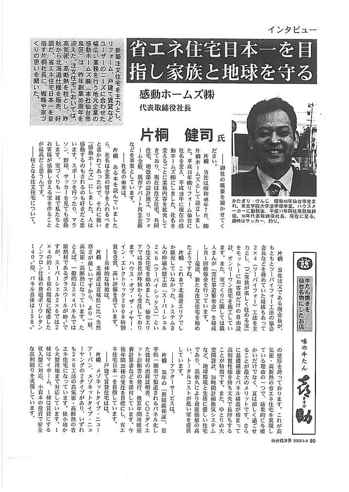 弊社、代表取締役社長　「雑誌!!仙台経済界」に。