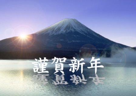 謹賀新年