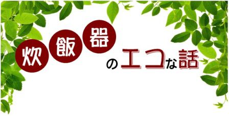 知って得する「エコな話」　　　　Vol-２