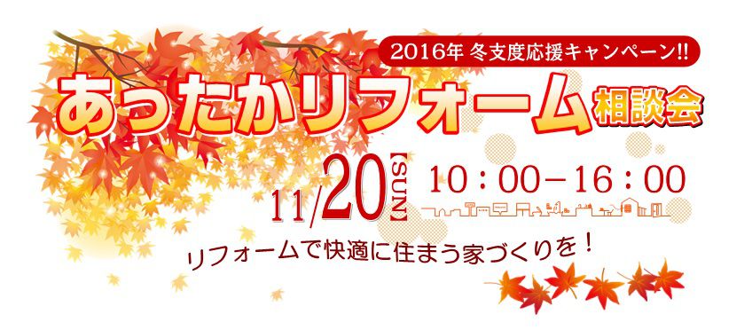 『あったかリフォーム相談会』を開催します。