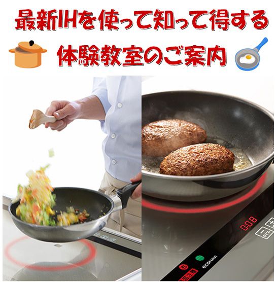 「最新のIHを使ったお料理体験教室を開催いたします」