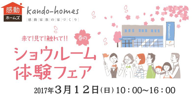「来て!見て!触れて!!春のショールーム体験フェア」開催します。