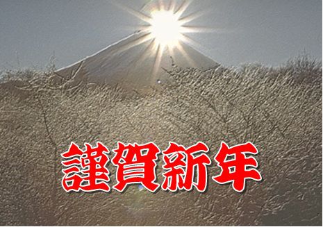 令和二年　元旦