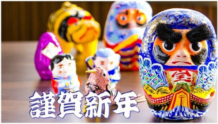 謹賀新年