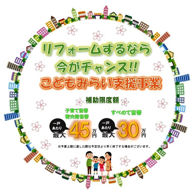 こどもみらい住宅支援事業のお知らせ