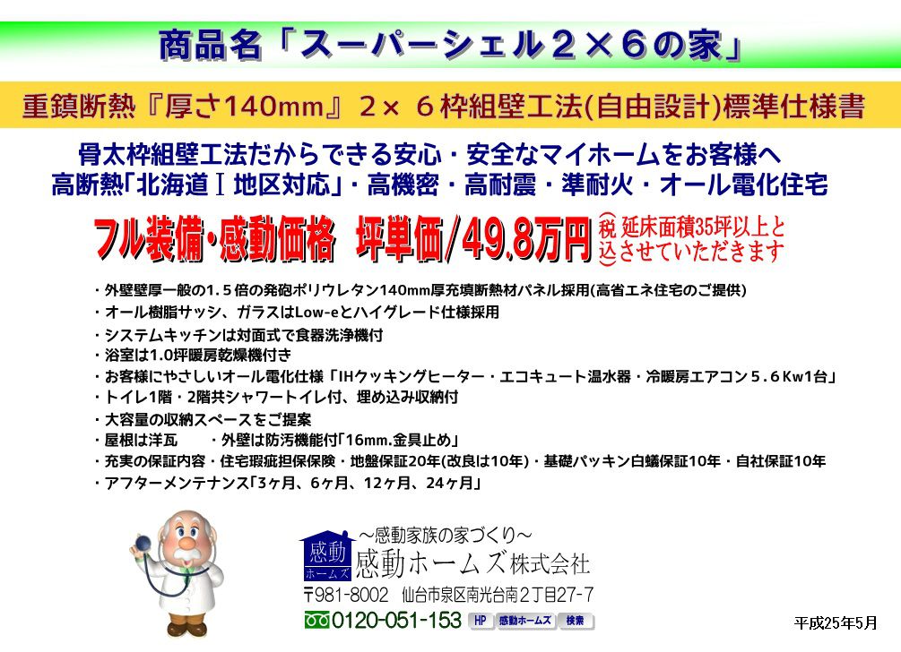 次世代省エネ基準北海道対応住宅「スーパーシェル2×6の家」