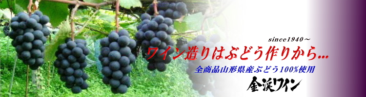 南陽市のワイナリー金渓ワイン【佐藤ぶどう酒】