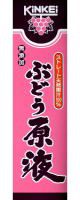 無添加・ぶどう原液