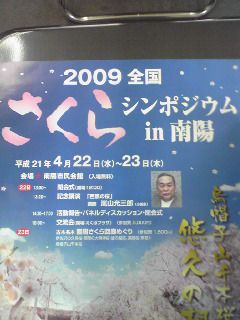 さくらシンポジウムIN南陽
