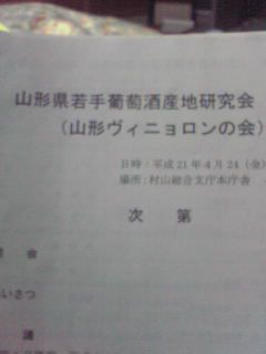 山形県若手葡萄酒産地研究会・総会