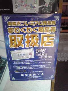 ★プレミアム商品券取扱い加盟店★