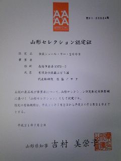 ★山形セレクション認定証★