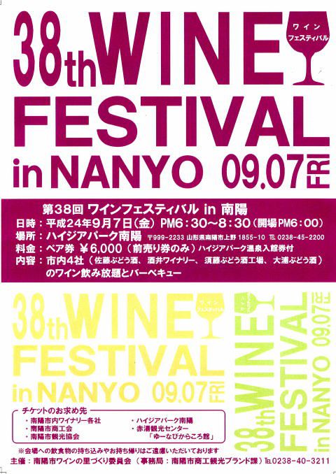 第38回ワインフェスティバルIN南陽