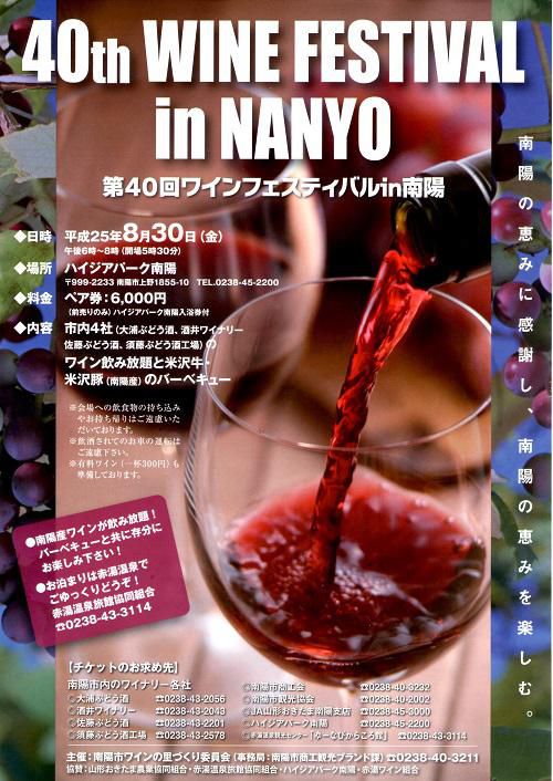 ワイン祭りのご案内　ワインフェスティバルin南陽