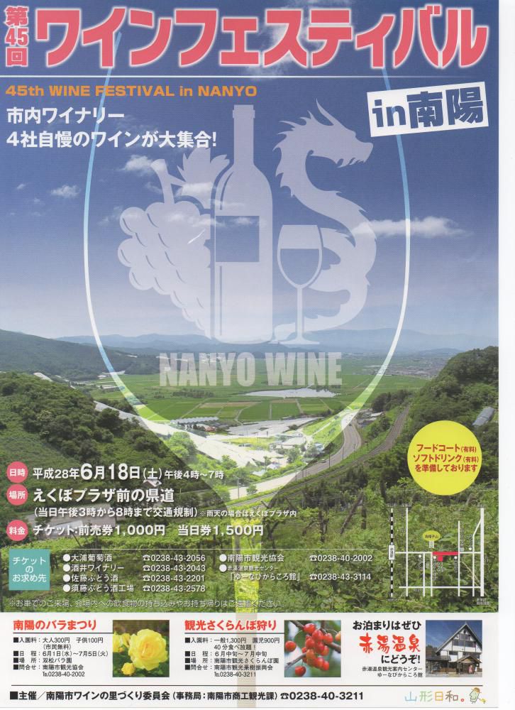 第45回南陽ワインフェスティバル開催のお知ら