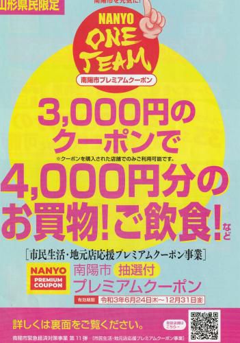 南陽市プレミアムクーポン券