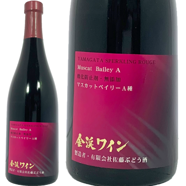 酸化防止剤・無添加赤ワインのスパークリング