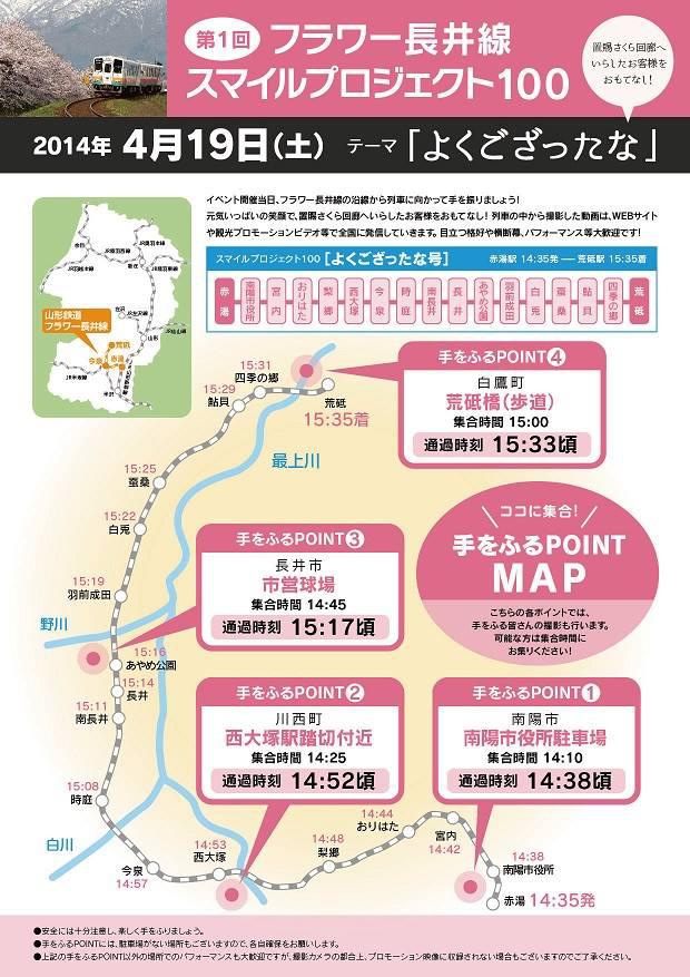 いよいよ明日１９日午後～フラワー長井線で列車に手をふろう　集合時間　午後2時25分　（西大塚駅舎） 