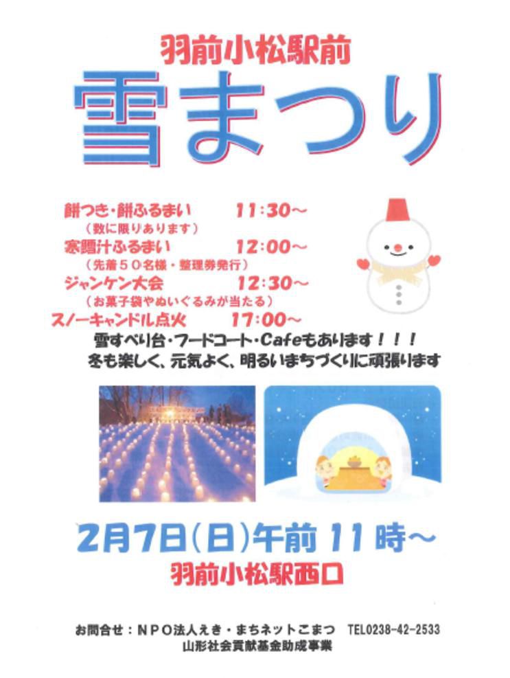 【羽前小松駅・雪まつり開催】