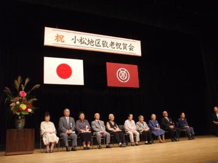 小松地区敬老祝賀会を開催しました!!