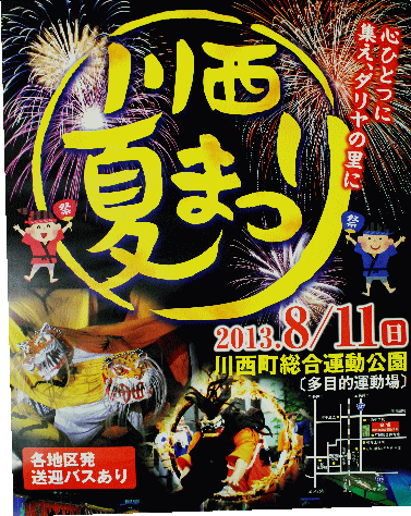 「夏まつり」直前情報発表される・・・みんなでいぐべ!!