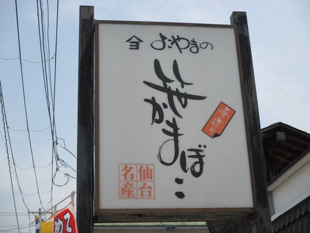 「昔ながらの手造りにこだわる蒲鉾店」