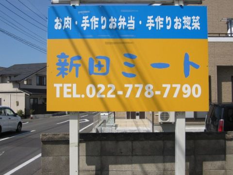 「あったか~い手づくり弁当が美味しいお肉屋さん」
