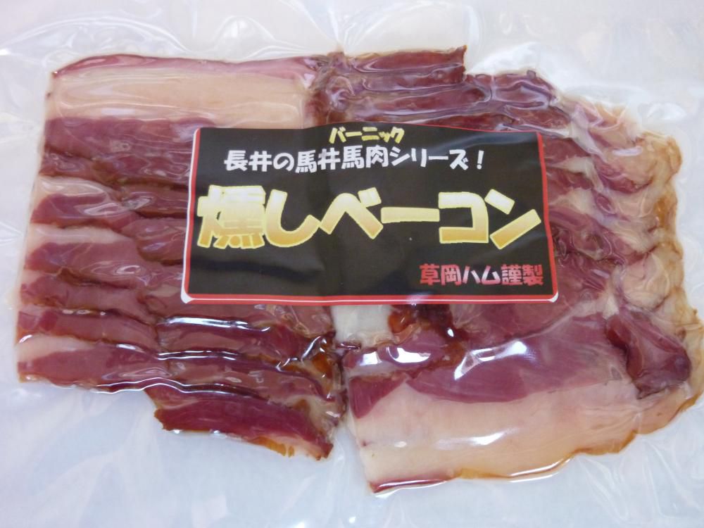 新製品！馬肉のベーコン登場！