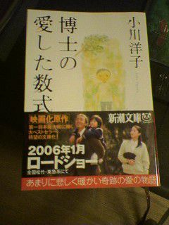 オススメの一冊　「博士の愛した数式」。