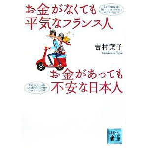 「お金がなくても平気なフランス人　お金があっても不安な日本人」