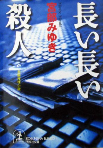 宮部みゆき「長い長い殺人」