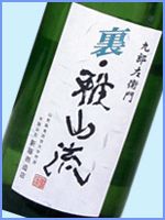 ■裏・雅山流　香華■値頃感最高の酒！