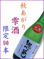 ■「惣邑 斗瓶取り雫酒」秋あがりバージョン■