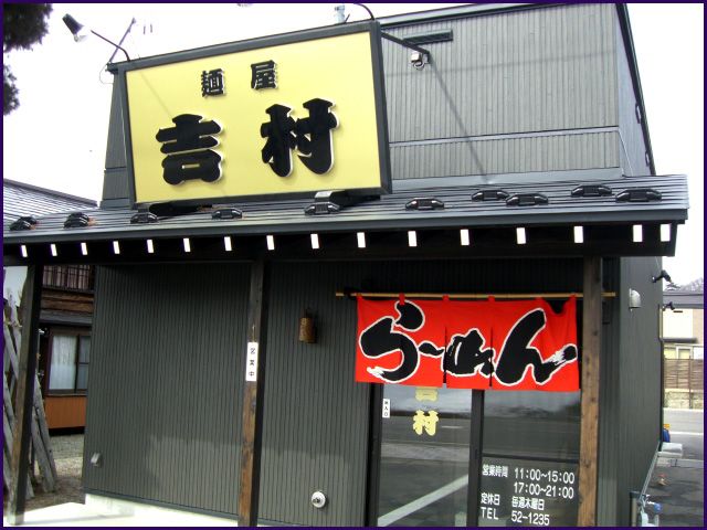 ◆麺屋 吉村でラーメン三昧◆