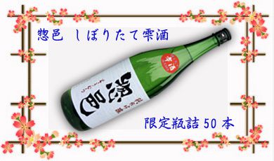 ■惣邑 純米吟醸 しぼりたて雫酒■